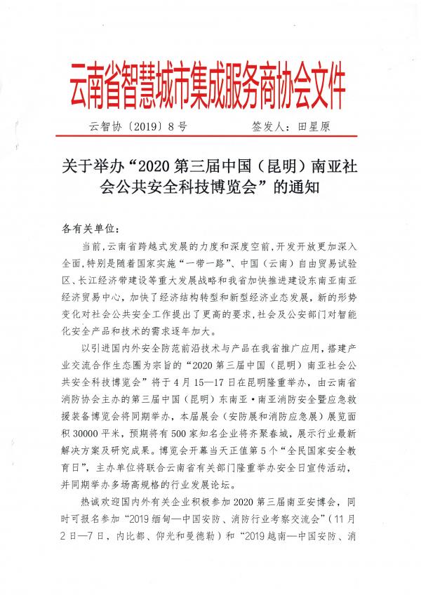 云南省智慧城市集成服务商协会关于举办“2020中国（昆明）南亚安博会”的通知