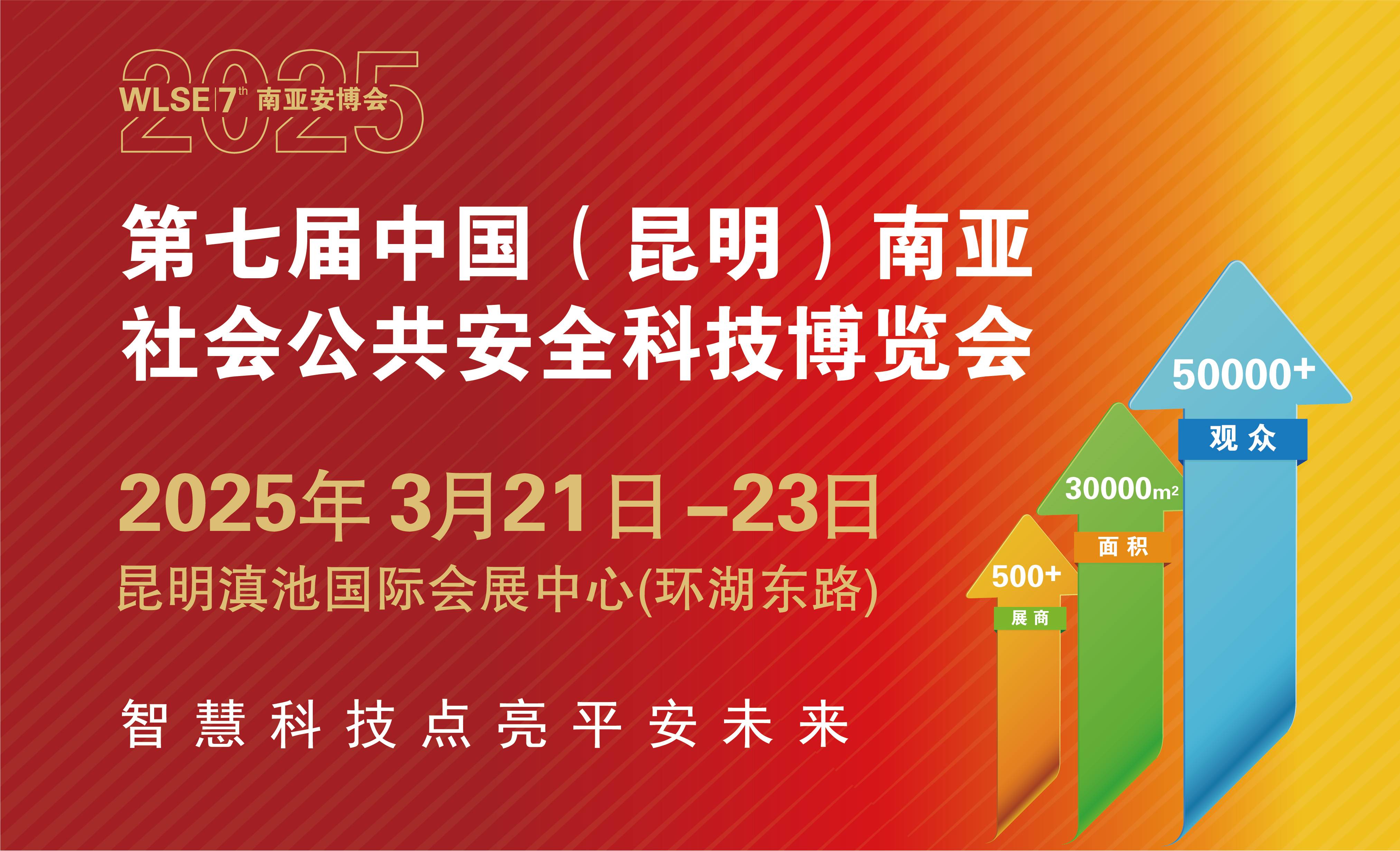 2025中国（昆明）南亚社会公共安全科技博览会